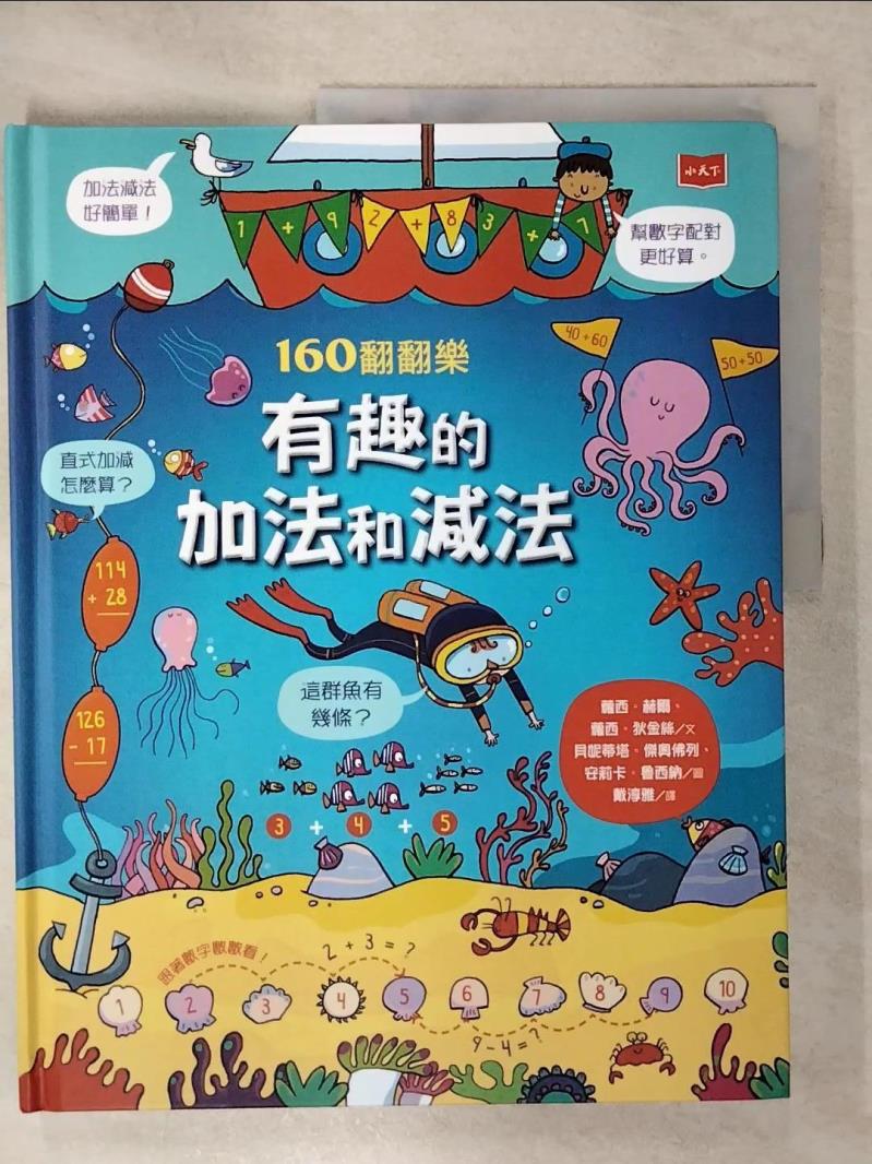 【書寶二手書T1／兒童文學 KPK】160翻翻樂：有趣的加法和減法 蘿西‧赫爾, 蘿西‧狄金絲, 戴淳雅