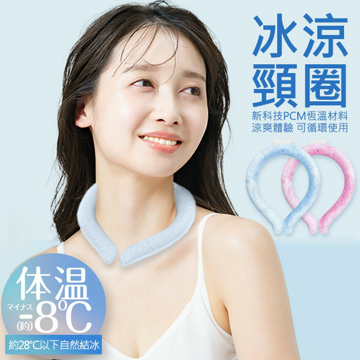 宇航級PCM 防暑降溫 冰涼頸圈 提神醒腦/戶外運動