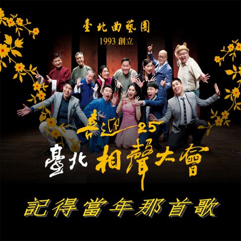 【有聲書】臺北相聲大會-記得當年那首歌(喜迎25系列) 0