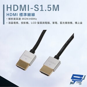 昌運監視器 HANWELL HDMI-S1.5M HDMI 標準細線 3D影音播放 解析度4K2K@60Hz【全壘打★APP下單跨店最高20%點數回饋!!】