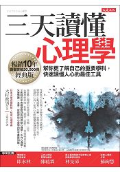 三天讀懂心理學(暢銷10年經典版)幫你更了解自己的重要學科，快速讀懂人心的最佳工具 | 拾書所