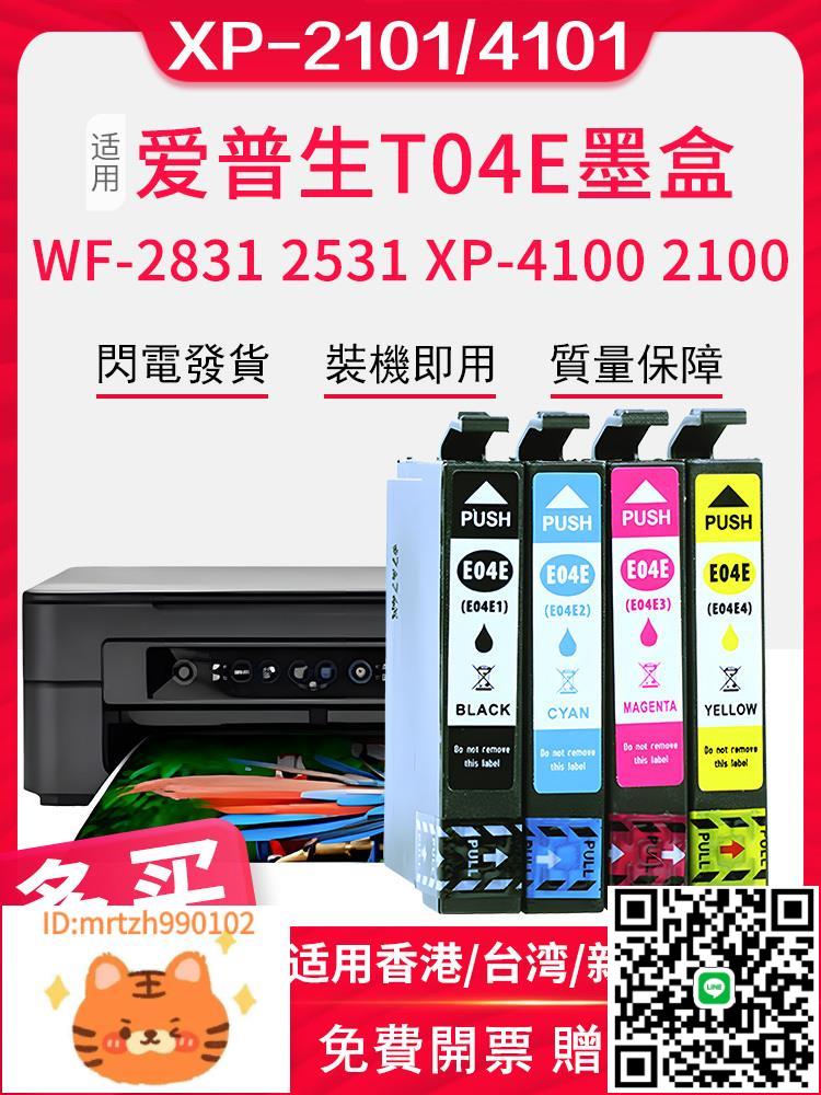 T04E墨盒適用愛普生Epson home XP-2101列印機XP4101 WF2851 2850列印機墨盒WF-2831墨水XP4100 XP2100列印機-淘淘屋