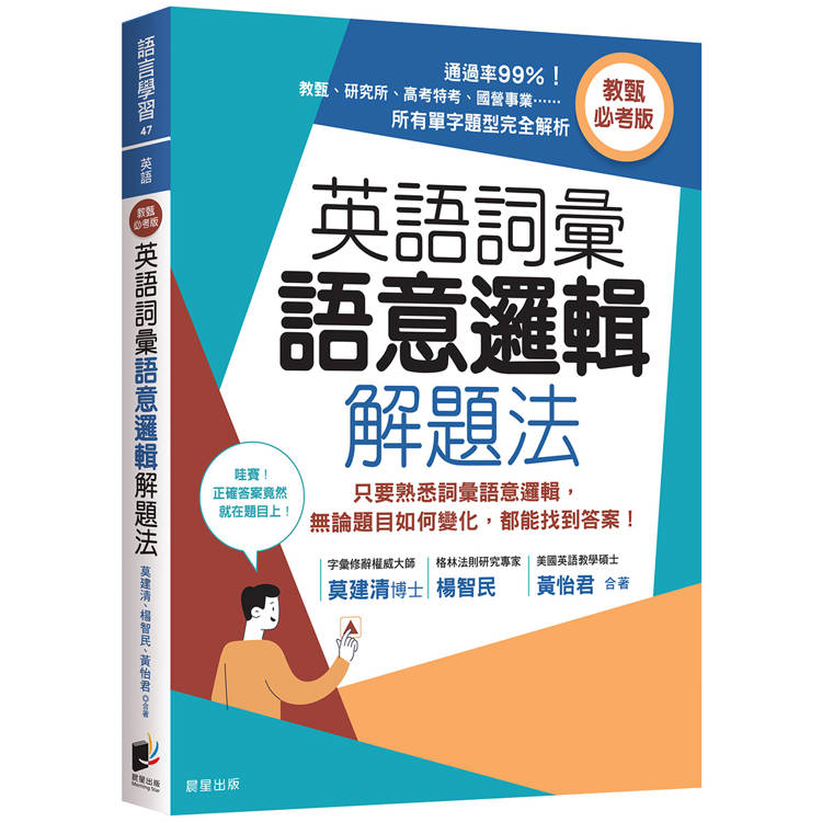 英語詞彙語意邏輯解題法（教甄必考版）：只要熟悉詞彙語意邏輯，無論題目如何變化，都能找到答案！