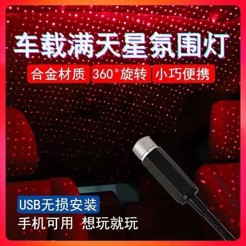 汽車星空燈內飾氛圍燈車載滿天星投影燈USB介面通用LED紅藍裝飾燈