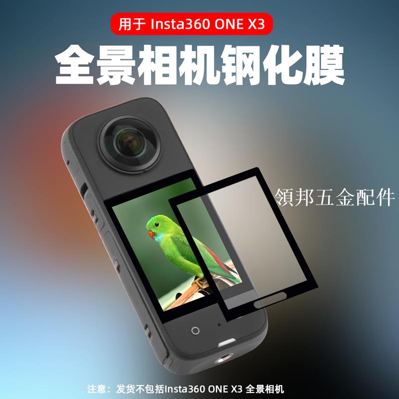 適用於Insta360 ONE X3 鋼化膜影石全景運動相機螢幕保護貼膜配件[領邦五金配件]