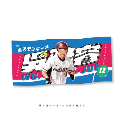 2024 YOKOSO流俗應援巾球員款