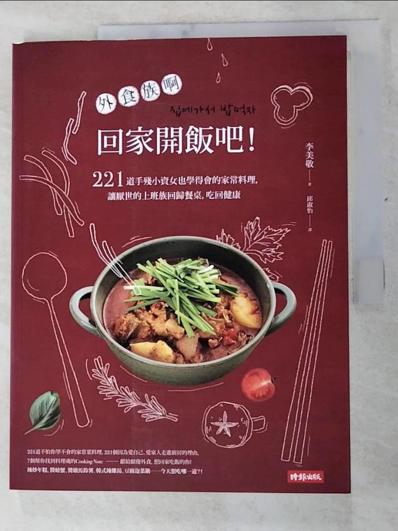【書寶二手書T4／餐飲 KJQ】外食族們，回家開飯吧！：221道手殘小資女也學得會的家常料理，讓厭世的上班族回歸餐桌，吃回健康 李美敬, 邱淑怡