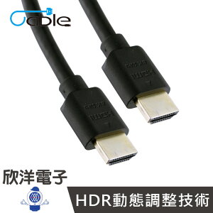 ※ 欣洋電子 ※ Cable HDMI 2.1 影音訊號線 (H21-1.2CA) 1.2-3M 8K 60Hz 4K 120Hz 音效優化 HDR