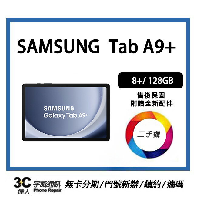 【二手機】SAMSUNG Galaxy Tab A9+ Wi-Fi 128GB 贈全新充電配件組 + 保護貼 + 32G記憶卡 售後保固10天| APP下單4%