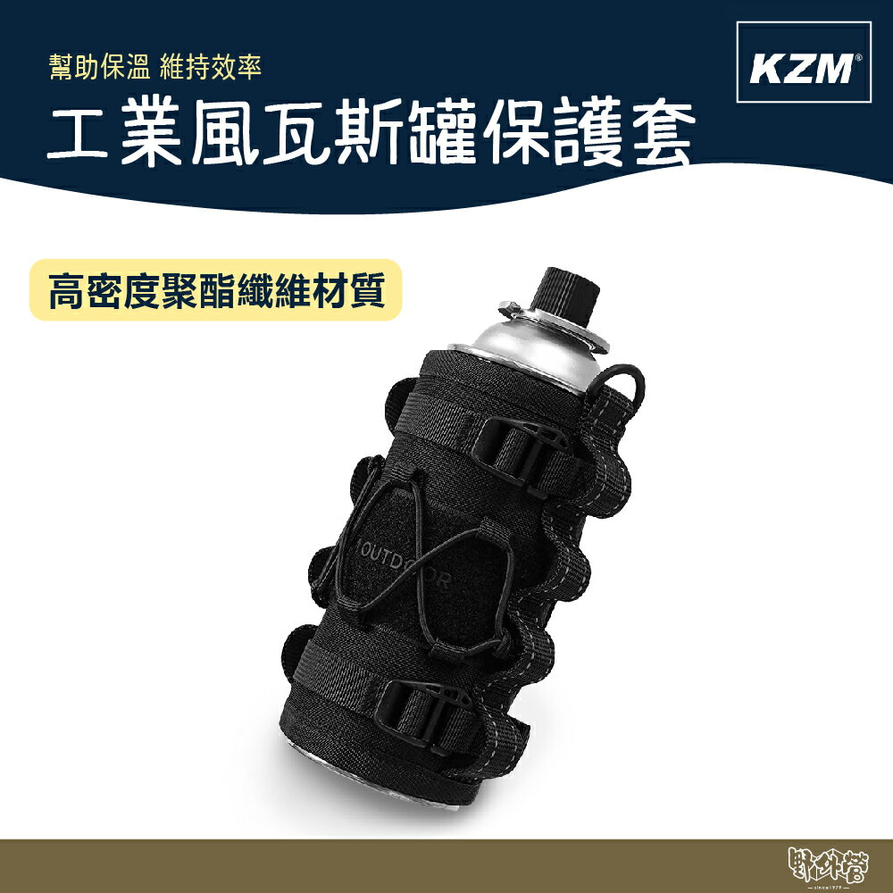 KAZMI KZM 工業風瓦斯罐保護套 黑色【野外營】瓦斯罐 保護套 登山 野炊 露營