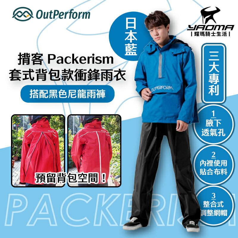奧德蒙 揹客 Packerism 套式揹包款衝鋒雨衣 日本藍 搭配黑色尼龍雨褲 兩件式雨衣 褲裝雨衣 可背揹包 耀瑪騎士