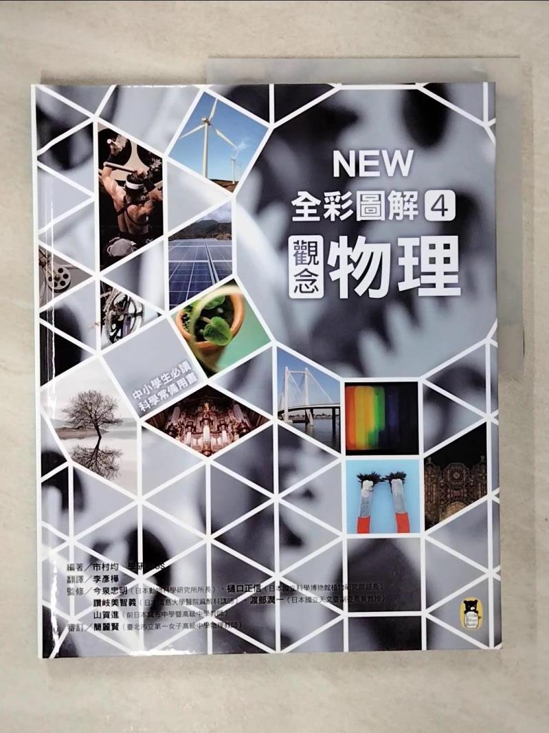 【書寶二手書T1／少年童書 E13】中小學生必讀科學常備用書4：NEW 全綵圖解觀念物理 市村均, 學研PLUS, 李彥樺