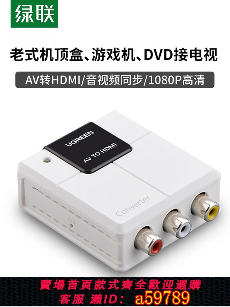 【臺灣公司 可打統編】綠聯av轉hdmi轉換器老式電視機頂盒DVD適用於小霸王ps2大麥盒子顯示器帶音視頻三色線高畫質轉接頭rca轉hdmi