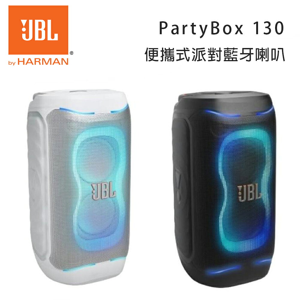 【澄名影音展場】JBL PartyBox 130 便攜式派對藍牙音響 公司貨