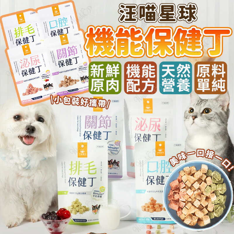汪喵星球 機能保健丁 犬貓凍乾 機能配方 狗凍乾 貓凍乾 機能凍乾 保健零食 狗零食 貓零食【250511】