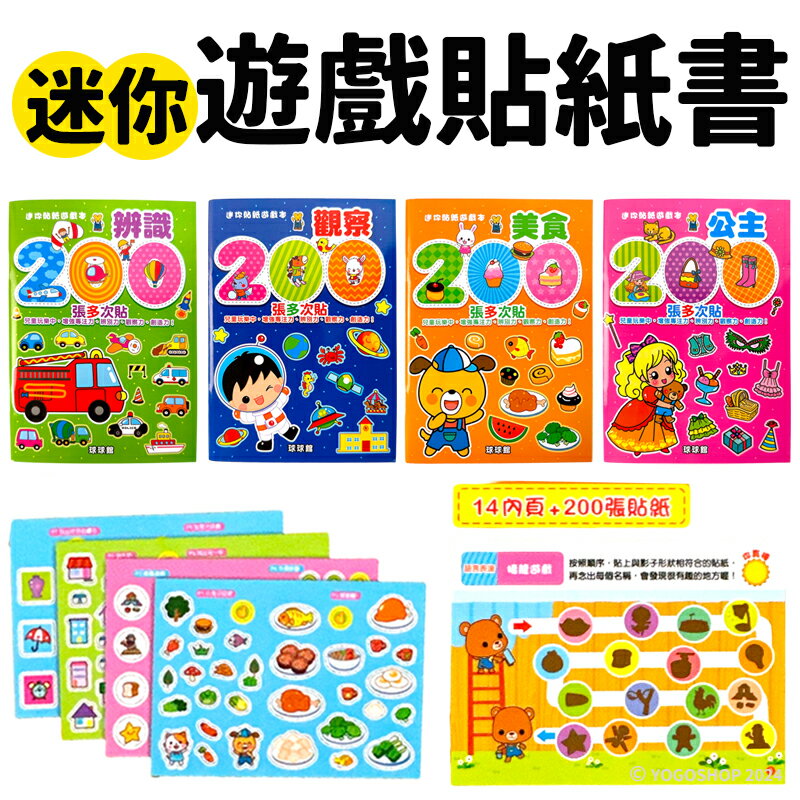 球球館 迷你貼紙遊戲本 /一本入(定160) 重複貼紙書 辨識 觀察 美食 公主 貼紙遊戲書 兒童貼紙書 創意貼紙 黏貼書 安靜書 -益