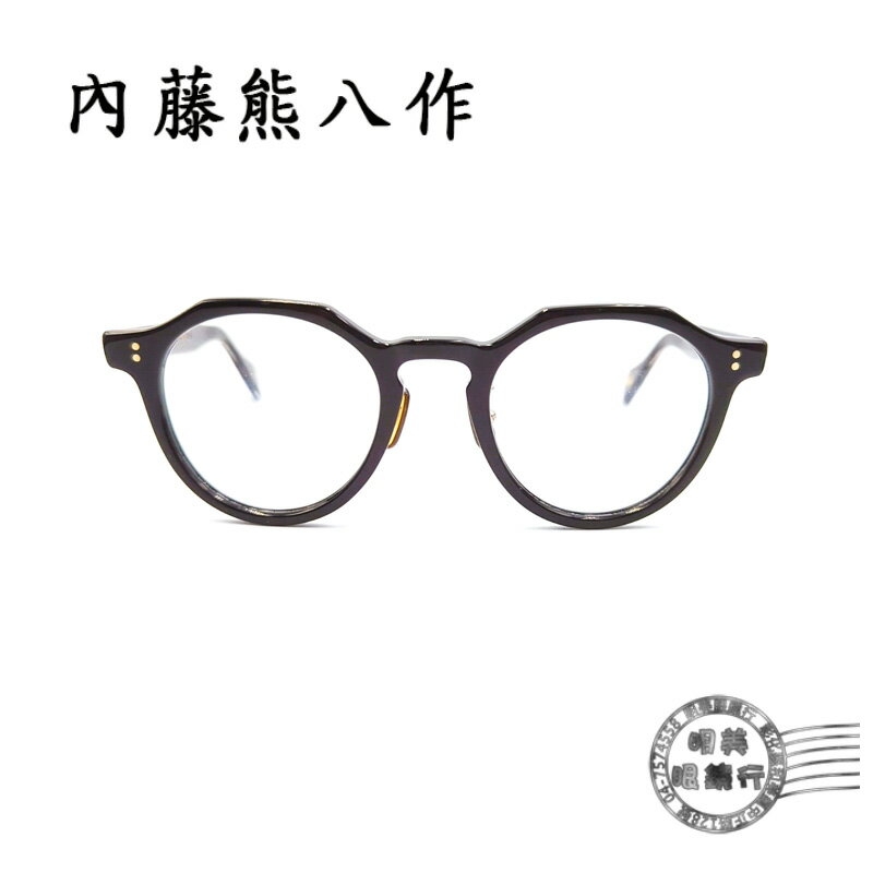 ◆明美鐘錶眼鏡◆新品上市/內藤熊八作/日本職人手工鏡框/N-106 C-1/光學鏡框