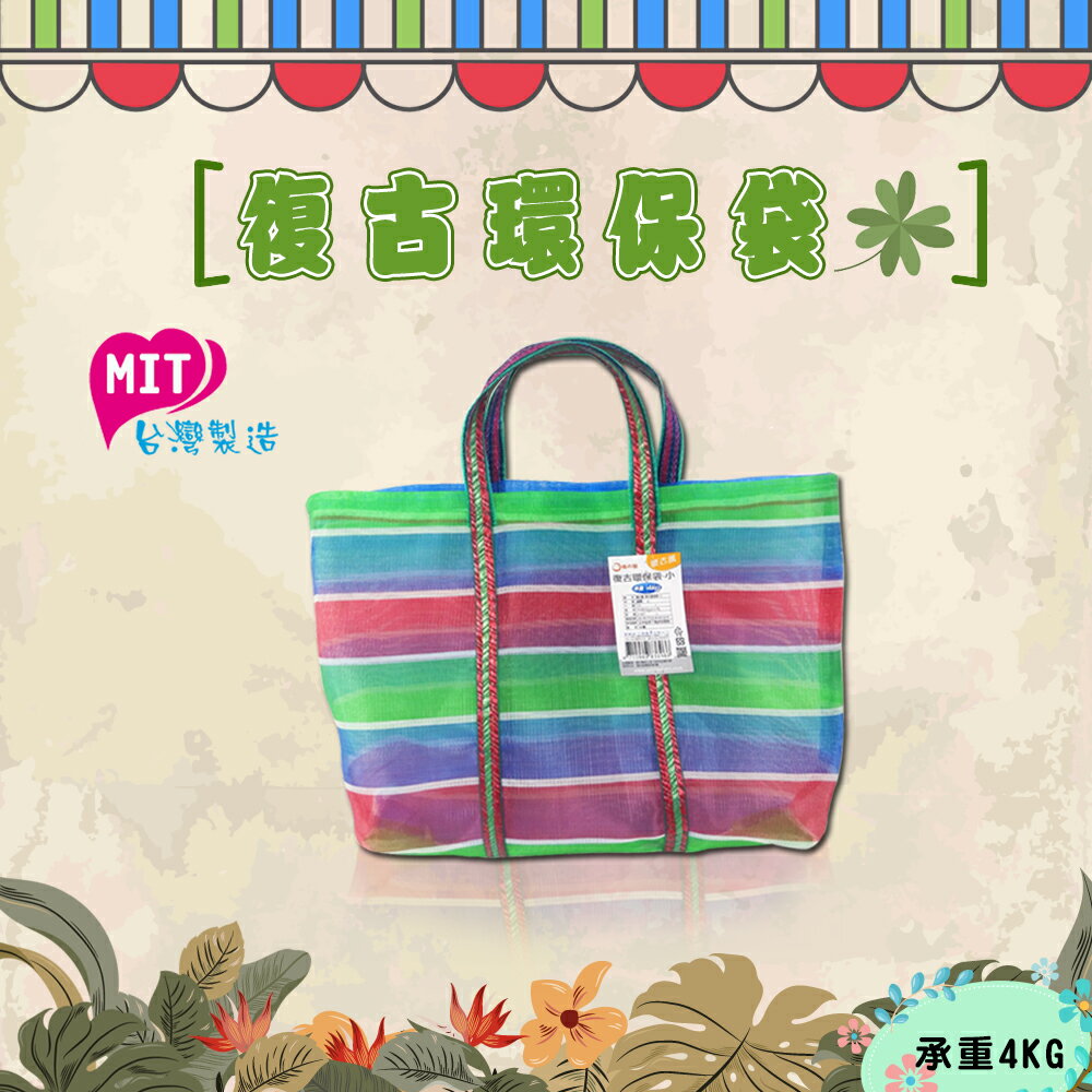 橘之屋 復古環保購物袋(小)【MIT台灣製造】-阿嬤的LV包