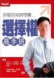 洪守傑選擇權高手班DVD(修訂版)(拆封不可退) | 拾書所