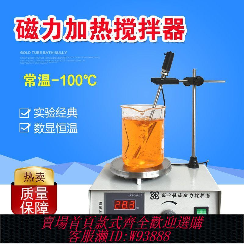 {公司貨 最低價}數顯恆溫磁力加熱攪拌器85-2A/79-1電磁小型實驗室化學攪拌機