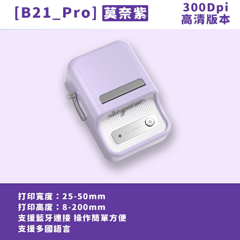B21_Pro標籤機-莫奈紫 標籤機 熱感應 標籤貼紙 DIY姓名貼 價格標示 貼紙製作 可印卡貼【領券滿額再折千7/31止】