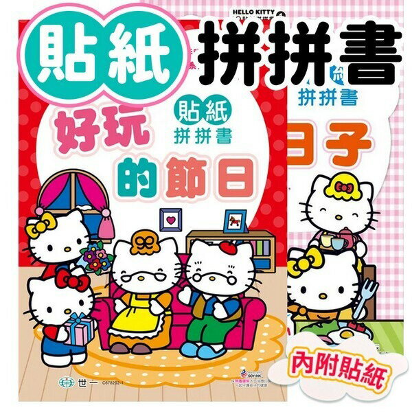 Hello Kitty IQ貼紙拼拼書 世一 /一本入(定75) 美好小日子 好玩的節日 貼紙拼拼書 KT 凱蒂貓 貼紙書 拼拼書 玩拼圖 學座標 益智拼貼【APP滿額下單10%點數(單一帳號最高5000點)】1/31止