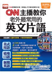CNN主播教你老外最常用的英文片語(數位學習版)