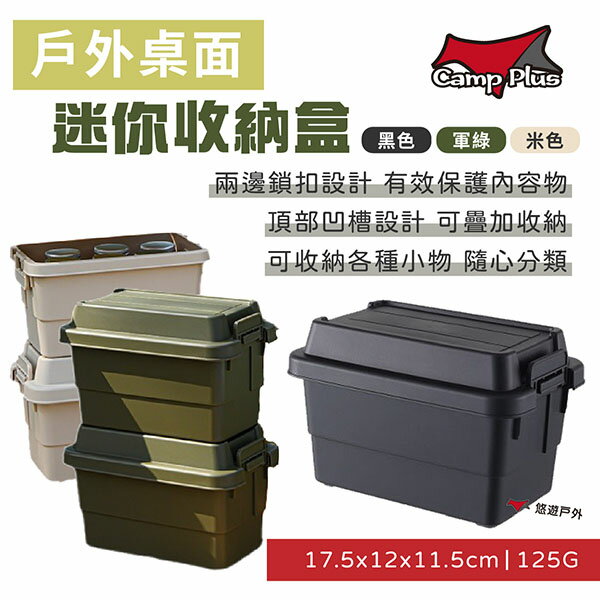 【Camp Plus】戶外桌面迷你收納盒1.1L 三色 美型收納 置物箱 整理箱 可堆疊 防撞 居家收納 露營 悠遊戶外