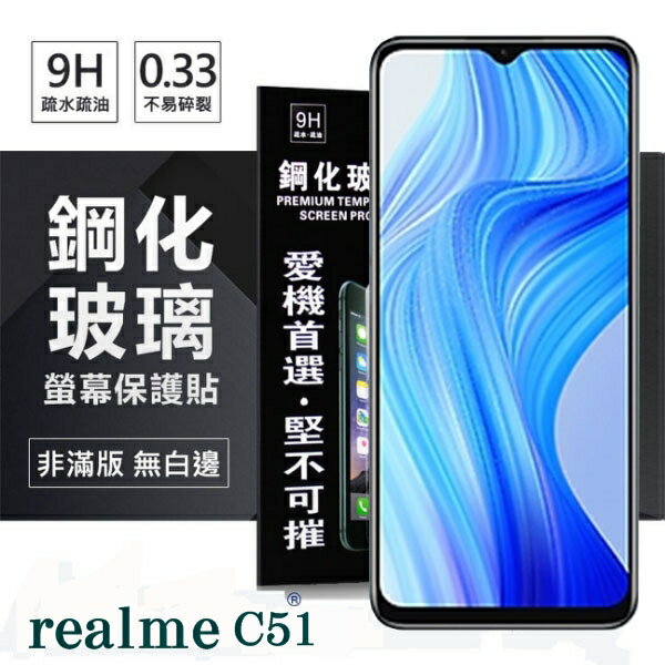 手機保護貼 realme C51 5G 超強防爆鋼化玻璃保護貼 (非滿版) 螢幕保護貼 9H【愛瘋潮】