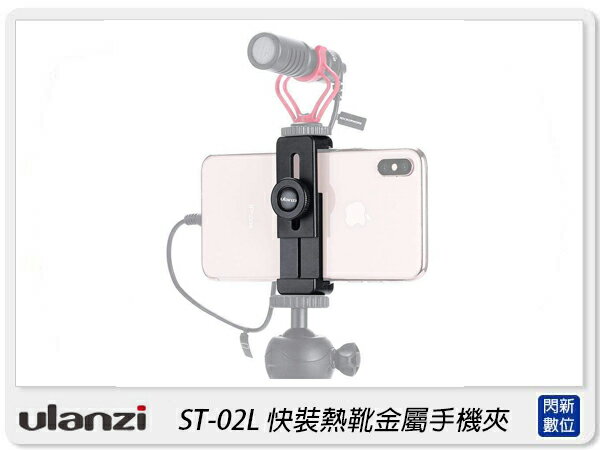 Ulanzi ST-02L 快裝熱靴金屬手機夾 熱靴座 手機 固定 腳架 支架(ST02L,公司貨)【APP下單4%點數回饋】