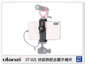 Ulanzi ST-02L 快裝熱靴金屬手機夾 熱靴座 手機 固定 腳架 支架(ST02L,公司貨)【跨店APP下單最高20%點數回饋】