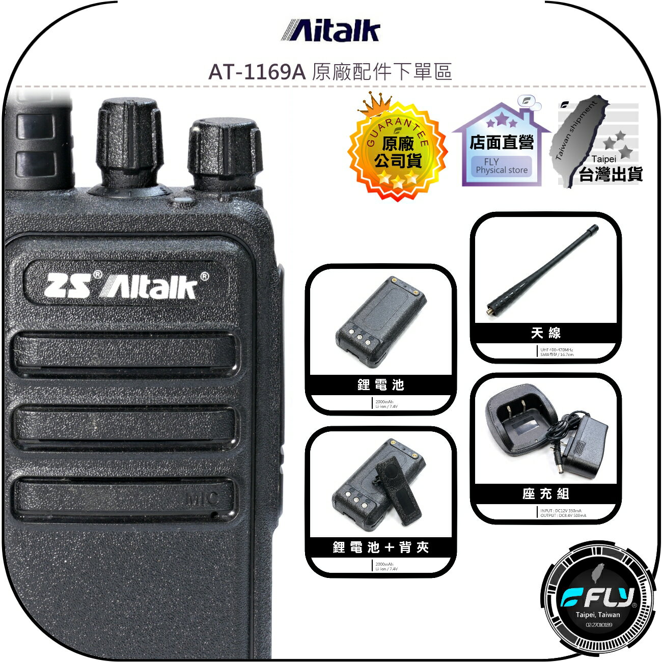 【飛翔商城】Aitalk AT-1169A 原廠配件下單區◉公司貨◉天線◉鋰電池◉座充組◉背夾◉AT1169A