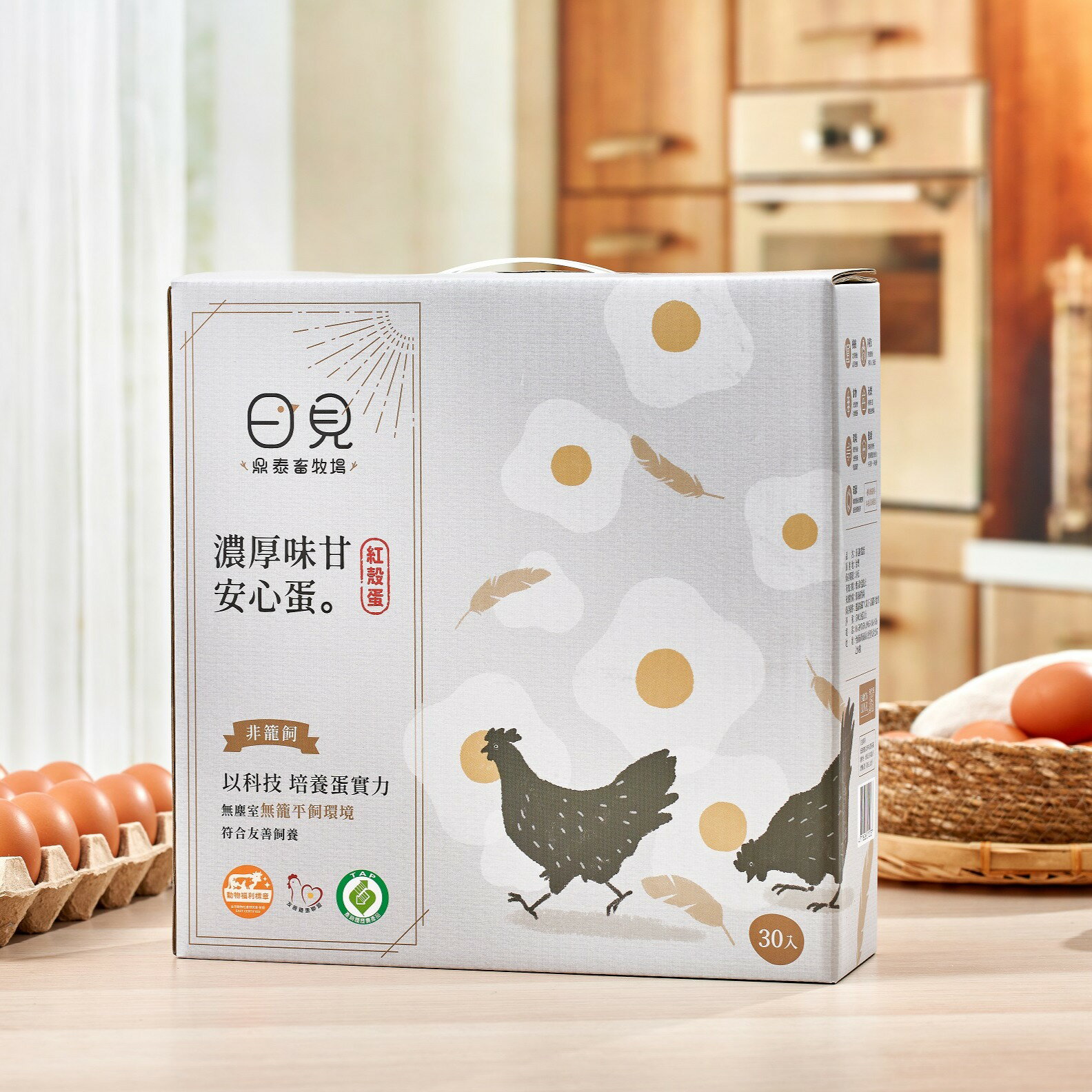 日見紅殼蛋 雞蛋 友善飼養環境 無塵室規格室內平飼 無抗養殖 全素飼料 歐洲純品種母雞 歐洲全智能設備 1盒*30入(30顆裝)