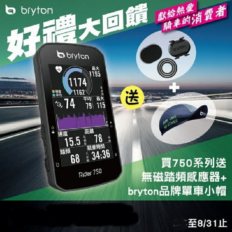 Bryton Rider 750E GPS 碼表踏頻心跳加贈無磁踏頻感應器+bryton單車