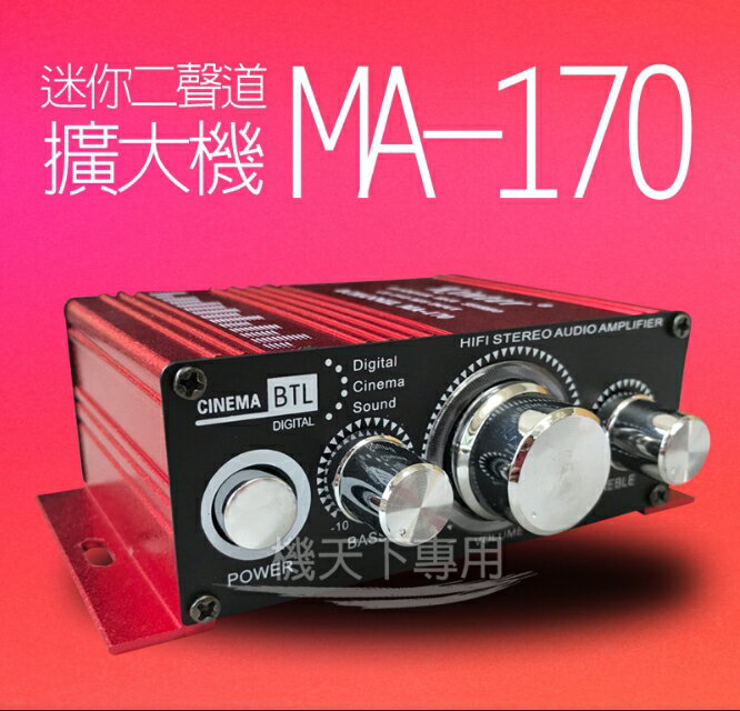 ⭐️無賴小舖⭐️ MA-170 擴大機 入門機種 Kinter MA-170 金特 迷你二聲道擴大機~家用、車用皆可！