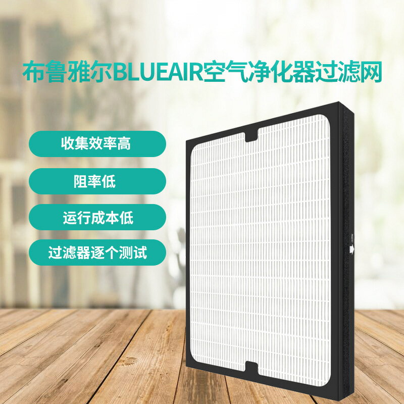 【高效過濾】空氣淨化器濾網 Blueair專用濾芯 複合過濾網 活性碳濾網 HEPA濾網 除甲醛 除異味 適用201/203/303/270E 原廠規格 一體成型