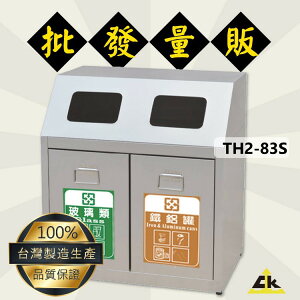 TH2-83S不銹鋼二分類資源回收桶 室內/室外/戶外/資源回收桶/環保清潔箱/環保回收箱/分類回收桶