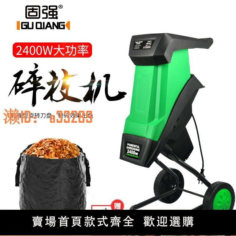 【可開發票】固強 家用樹枝粉碎機大功率2400W園林電動碎枝機碎木機乾草粉碎機