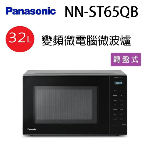 國際 NN-ST65QB 變頻微電腦32L微波爐(有轉盤) 0
