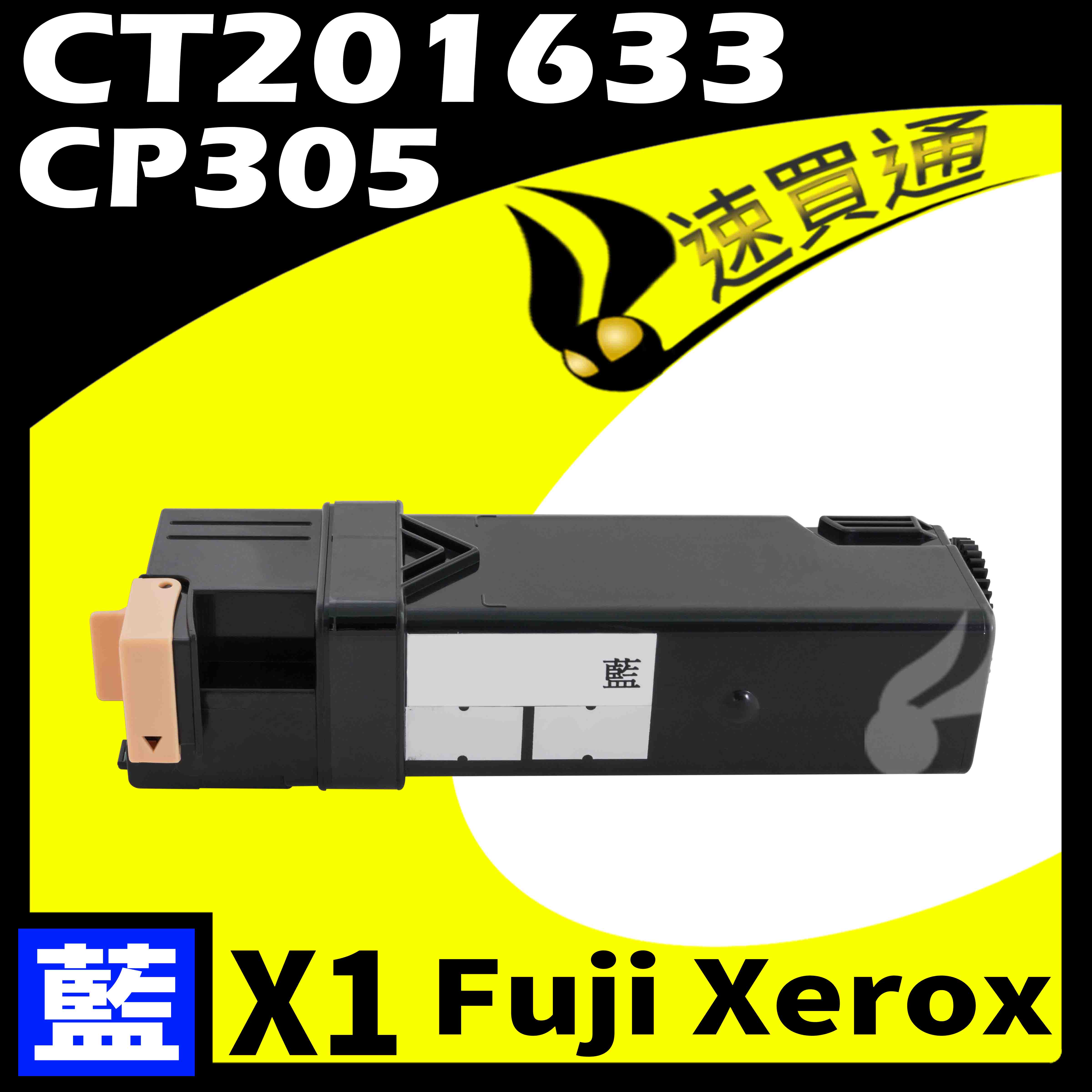 【速買通】Fuji Xerox CP305/CT201633 藍 相容彩色碳粉匣 適用 CP305d/CM305d
