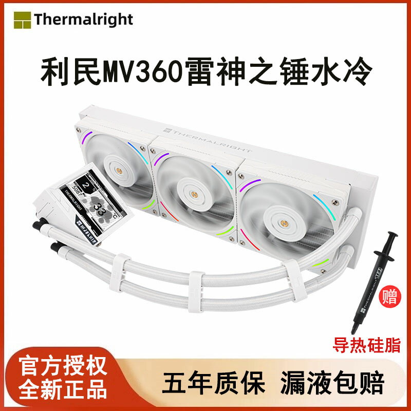 利民MV360雷神之錘一體式水冷散熱器CPU風扇靜音白色IPS液晶屏顯