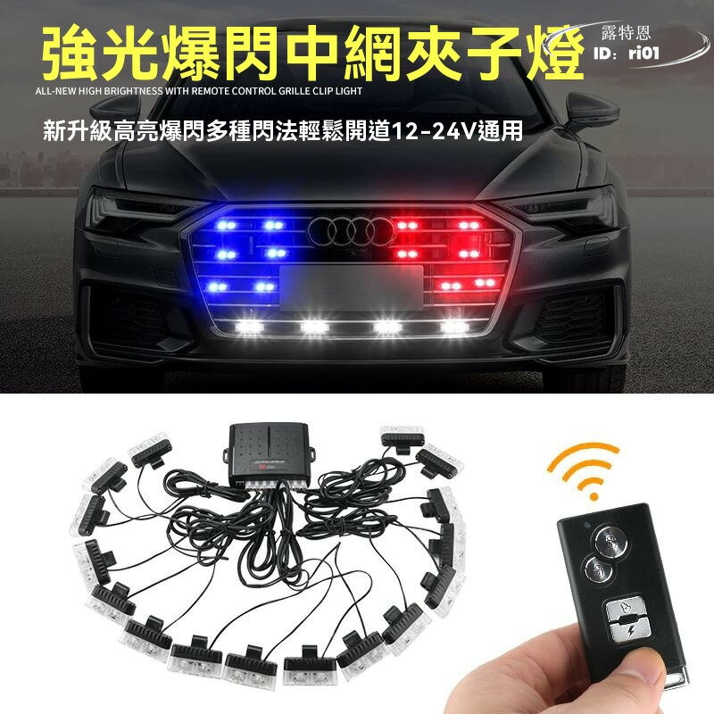 【免運】汽車中網爆閃燈 led燈 超薄夾子式高亮開道燈 汽機車用品 可接警報器 警示燈 閃光燈