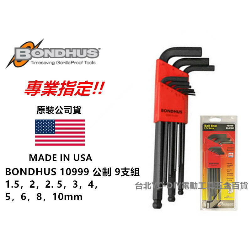 【台北益昌】美國 BONDHUS 9支裝 10999 公制 球型 六角板手組 六角板手 1.5-10mm