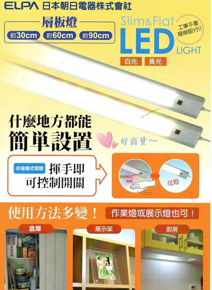 ELPA 日本朝日 LED 感應 層板燈 1尺 30公分 櫥櫃燈 揮手即可控制開關 白光 超薄 全電壓 好商量~