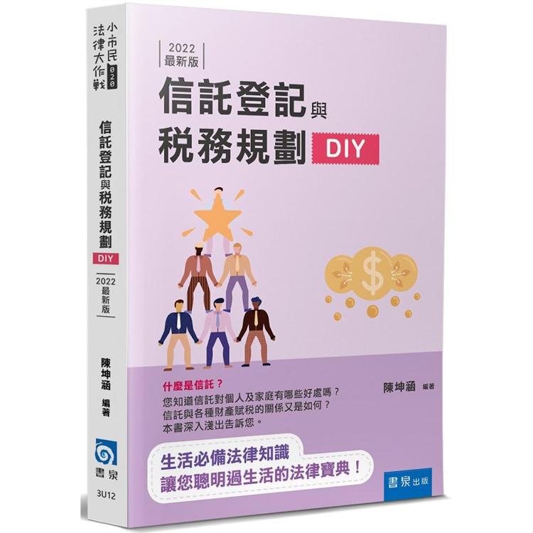 信託登記與稅務規劃DIY（3版）