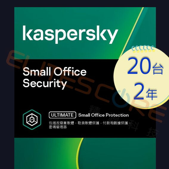 卡巴斯基 中小企業安全包 Small Office Security (下載版)防毒軟體 20臺2年