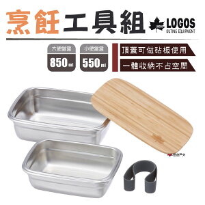 【日本LOGOS】烹飪工具組 LG88230241 便當盒 砧板 便攜 居家 野炊 露營 悠遊戶外