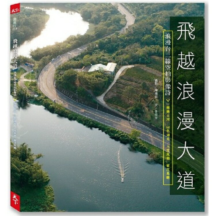 飛越浪漫大道：浪漫台三線空拍影像詩 | 拾書所