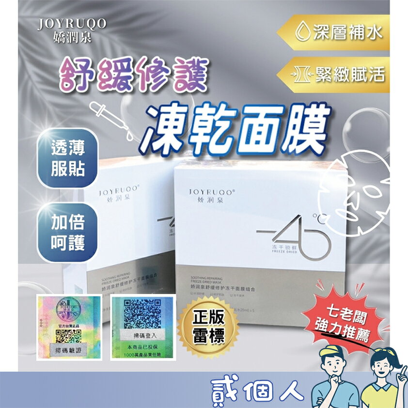 臺灣現貨 舒緩修復凍乾面膜 JOYRUQO嬌潤泉 凍乾面膜 嬌潤泉面膜 緊緻面膜 保濕面膜 補水 透薄服貼 小楊甄