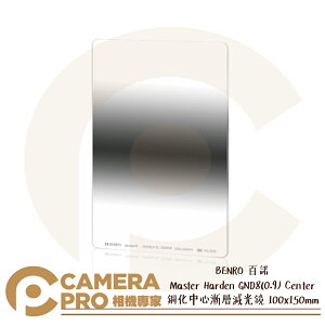 ◎相機專家◎ BENRO 百諾 Master Harden GND8(0.9) Center 鋼化中心漸層減光鏡 100x150mm 公司貨